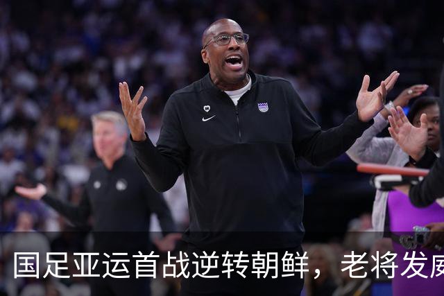 国足亚运首战逆转朝鲜，老将发威显实力