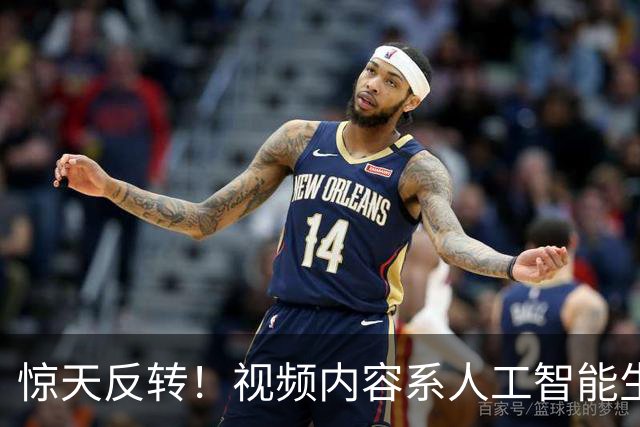 惊天反转！视频内容系人工智能生成