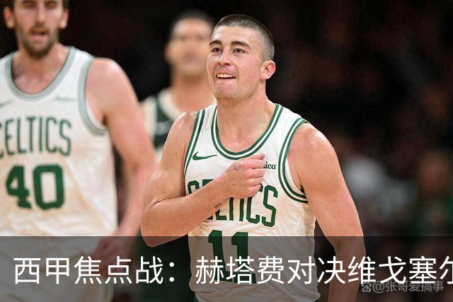 西甲焦点战：赫塔费对决维戈塞尔塔，塞尔塔何以逆袭？