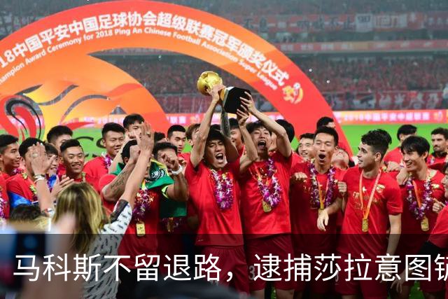 马科斯不留退路，逮捕莎拉意图铲除杜特尔特家族