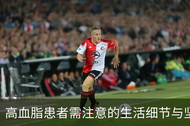 高血脂患者需注意的生活细节与坚持的习惯